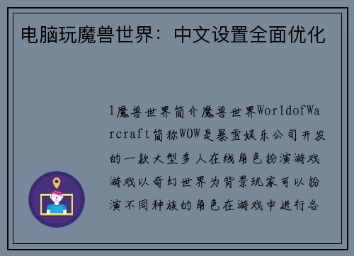 电脑玩魔兽世界：中文设置全面优化