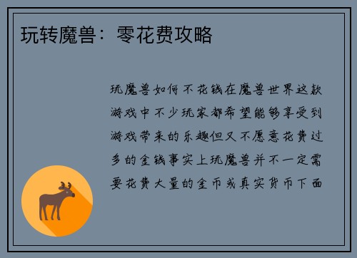 玩转魔兽：零花费攻略