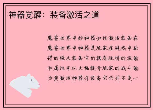 神器觉醒：装备激活之道