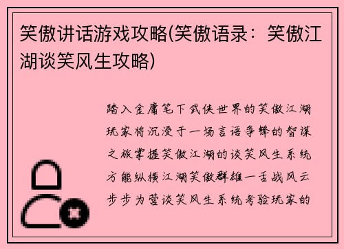 笑傲讲话游戏攻略(笑傲语录：笑傲江湖谈笑风生攻略)