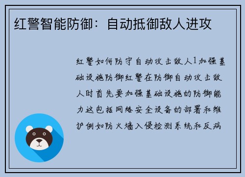 红警智能防御：自动抵御敌人进攻