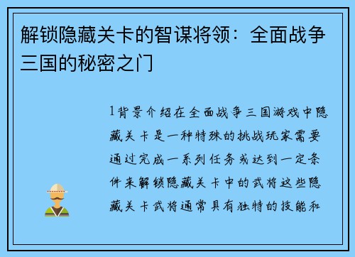 解锁隐藏关卡的智谋将领：全面战争三国的秘密之门