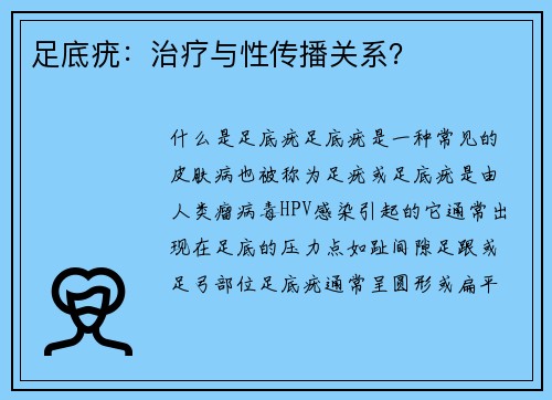 足底疣：治疗与性传播关系？