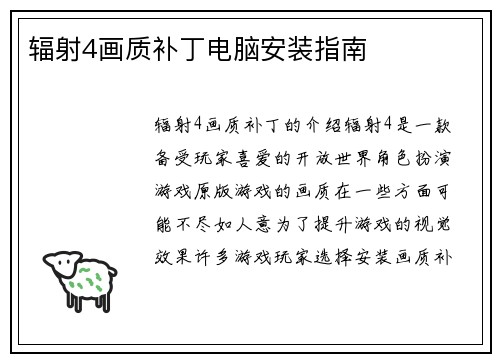 辐射4画质补丁电脑安装指南