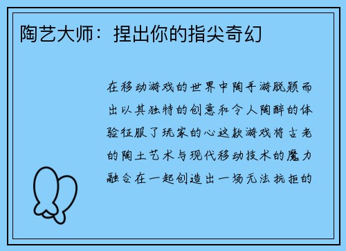 陶艺大师：捏出你的指尖奇幻