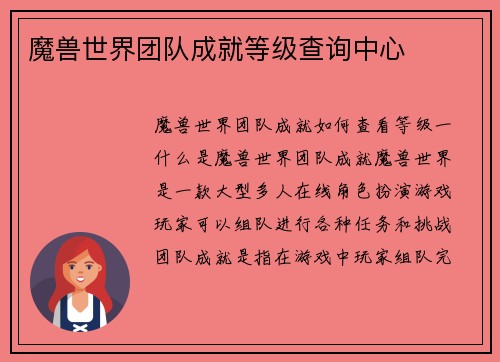 魔兽世界团队成就等级查询中心