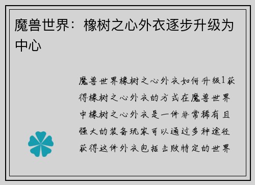 魔兽世界：橡树之心外衣逐步升级为中心