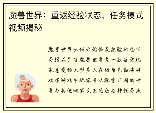 魔兽世界：重返经验状态，任务模式视频揭秘