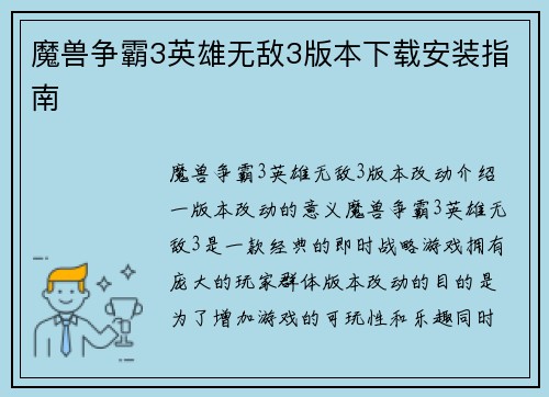 魔兽争霸3英雄无敌3版本下载安装指南