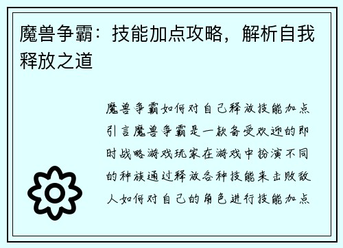 魔兽争霸：技能加点攻略，解析自我释放之道