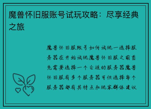 魔兽怀旧服账号试玩攻略：尽享经典之旅