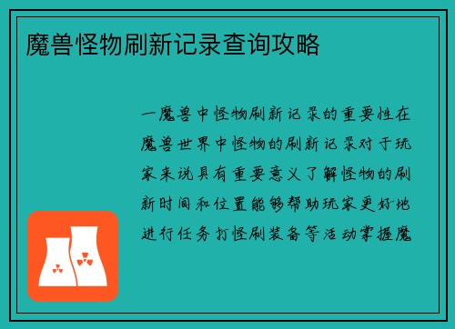 魔兽怪物刷新记录查询攻略