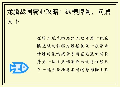 龙腾战国霸业攻略：纵横捭阖，问鼎天下