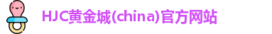 HJC黄金城(china)官方网站